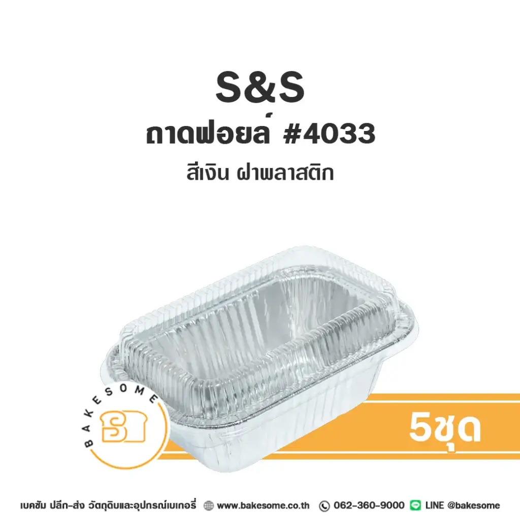 S&S ถาดฟอยล์ 4033 สีเงิน+ฝาพลาสติก (5ชุด/แพค)