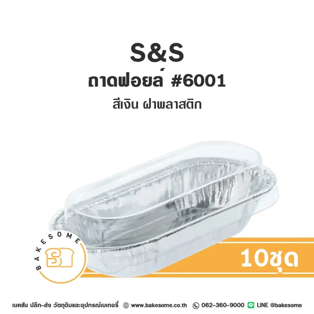 S&S ถาดฟอยล์ 6001 สีเงิน+ฝาพลาสติก (10ชุด/แพค)