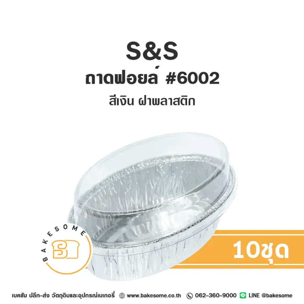 S&S ถาดฟอยล์ 6002 สีเงิน+ฝาพลาสติก (10ชุด/แพค)