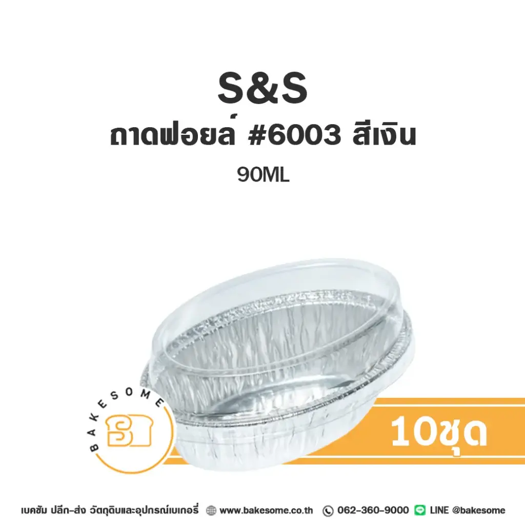 S&S ถาดฟอยล์ 6003 สีเงิน+ฝาพลาสติก(10ชุด/แพค)