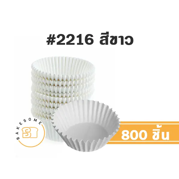 S&S กระทงกระดาษ 2216 สีขาว (800ชิ้น/แพค)