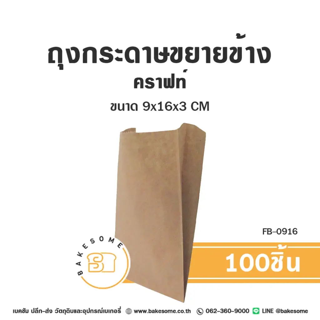 FB-0916 ถุงกระดาษขยายข้าง คราฟท์ (100ชิ้น/แพค)