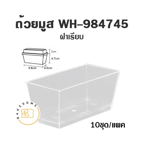 ถ้วยมูส WH-984745 พร้อมฝา (10ชุด/แพค)