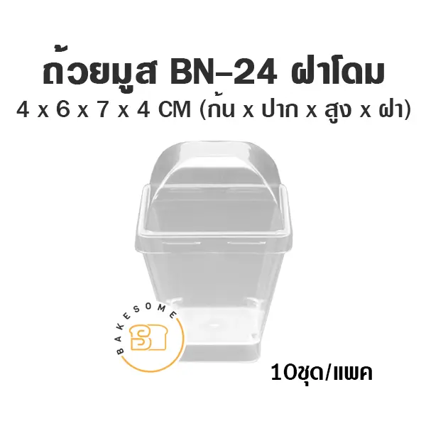 ถ้วยมูส BN-24 พร้อมฝา (10ชุด/แพค)