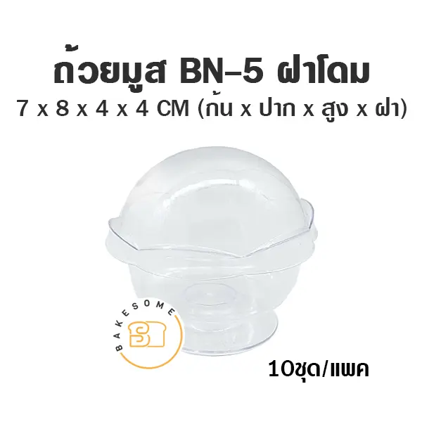 ถ้วยมูส BN-5 พร้อมฝา (10ชุด/แพค)