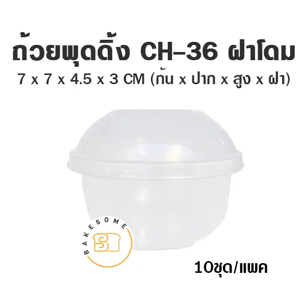 ถ้วยพุดดิ้ง CH-36 พร้อมฝา (10ชุด/แพค)