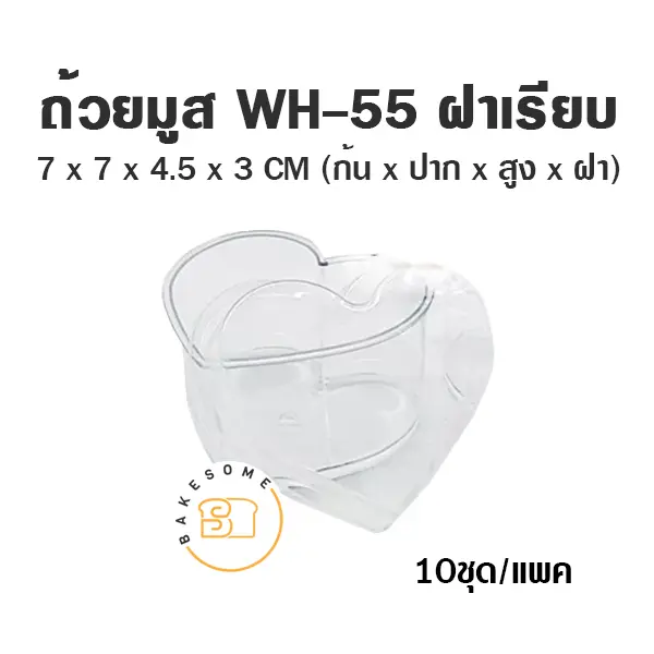 ถ้วยมูส WH-55 พร้อมฝา (10ชุด/แพค)