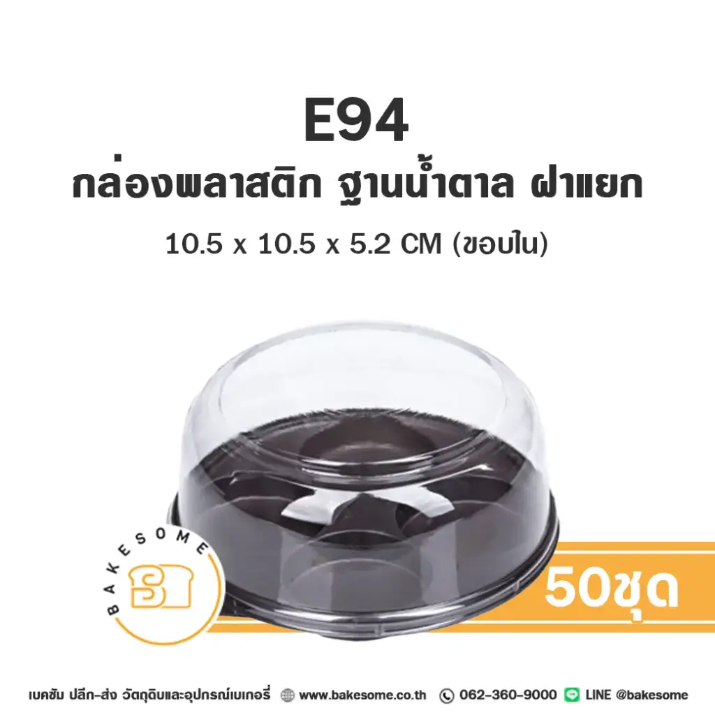 E94 กล่องคิดดี้เค้ก ฐานน้ำตาล (50ชุด/แพค)