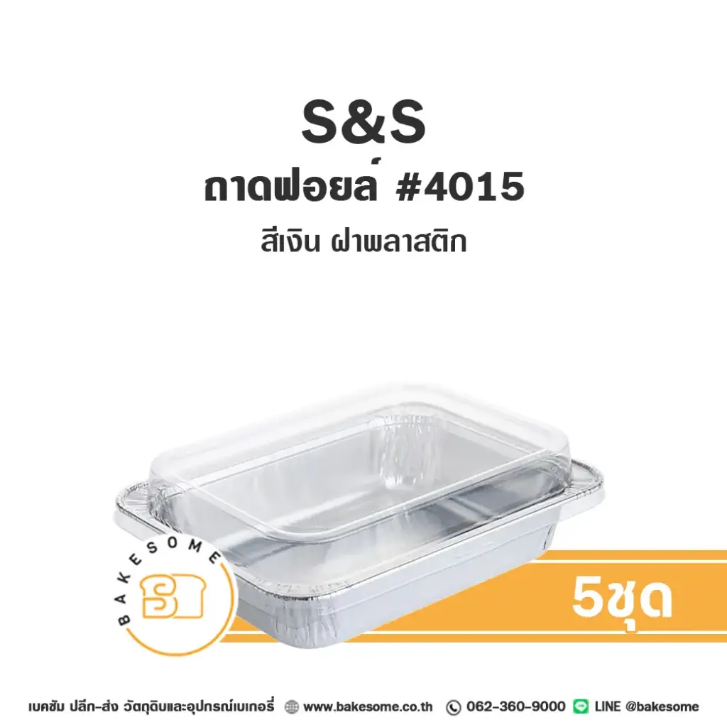 S&S ถาดฟอยล์ 4015 สีเงิน+ฝาพลาสติก (5ชุด/แพค)