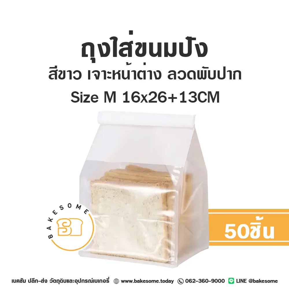 ถุงใส่ขนมปังลวดพับปาก ขาว M 16x26+13CM (25ชิ้น/แพค)