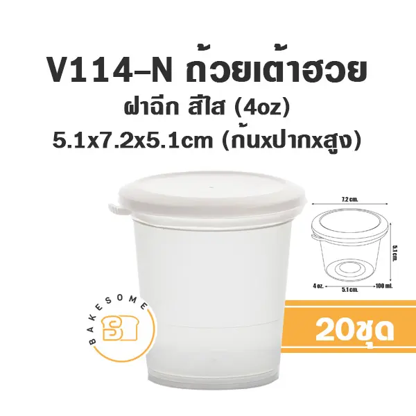 V114-N ถ้วยเต้าฮวย 4oz +ฝาใส (20ชิ้น/แพค)