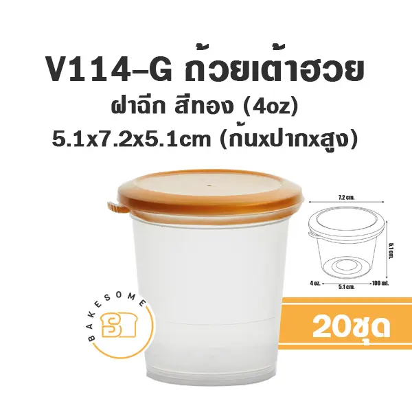 V114-G ถ้วยเต้าฮวย 4oz +ฝาทอง (20ชิ้น/แพค)