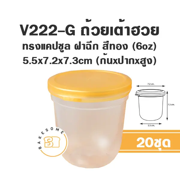 V222-G ถ้วยเต้าฮวยแคปซูล 6oz +ฝาทอง (20ชิ้น/แพค)