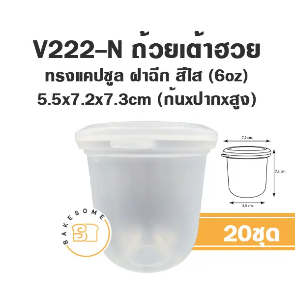 V222-N ถ้วยเต้าฮวยแคปซูล 6oz +ฝาใส (20ชิ้น/แพค)