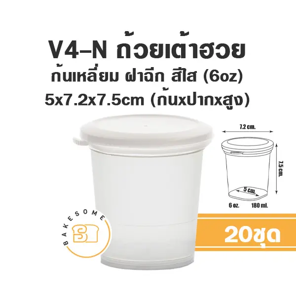 V4-N ถ้วยเต้าฮวยก้นสี่เหลี่ยม+ฝาใส (20ชิ้น/แพค)