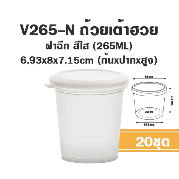 V265-N กระปุก 265ml+ฝาใส (20ชิ้น/แพค)