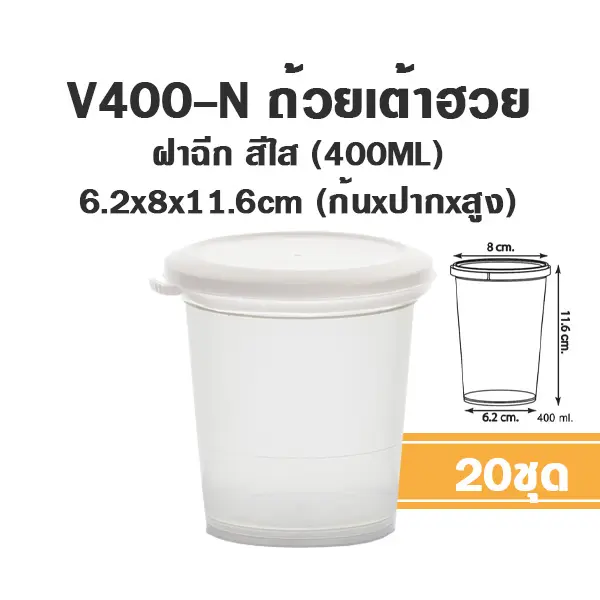 V400-N กระปุก 400ml+ฝาใส (20ชิ้น/แพค)