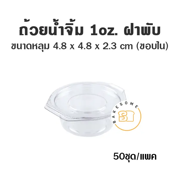 SC ถ้วยน้ำจิ้มฝาติด 1oz  (50ชิ้น/แพค)