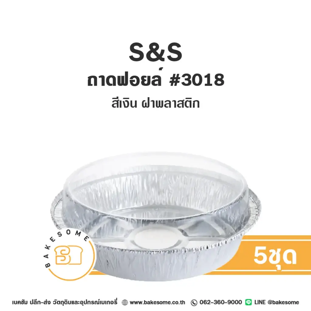 S&S ถาดฟอยล์ 3018 สีเงิน+ฝาพลาสติก (5ชุด/แพค)