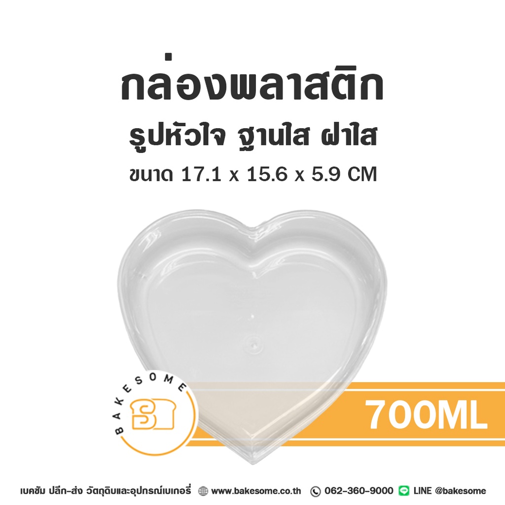 1383 กล่องหัวใจใส/ฝาใส 700ML