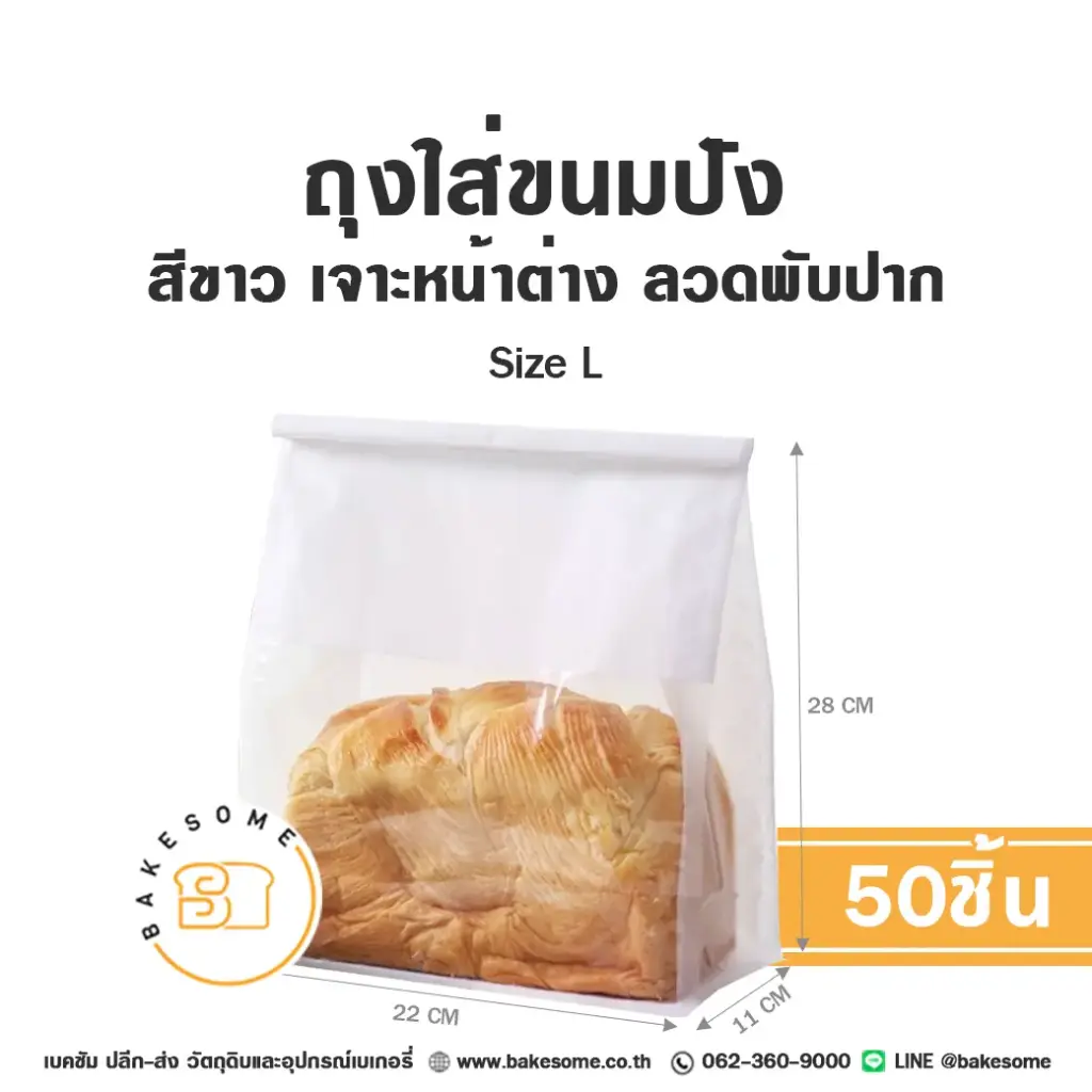 ถุงใส่ขนมปังลวดพับปาก ขาว Size L (50ชิ้น)