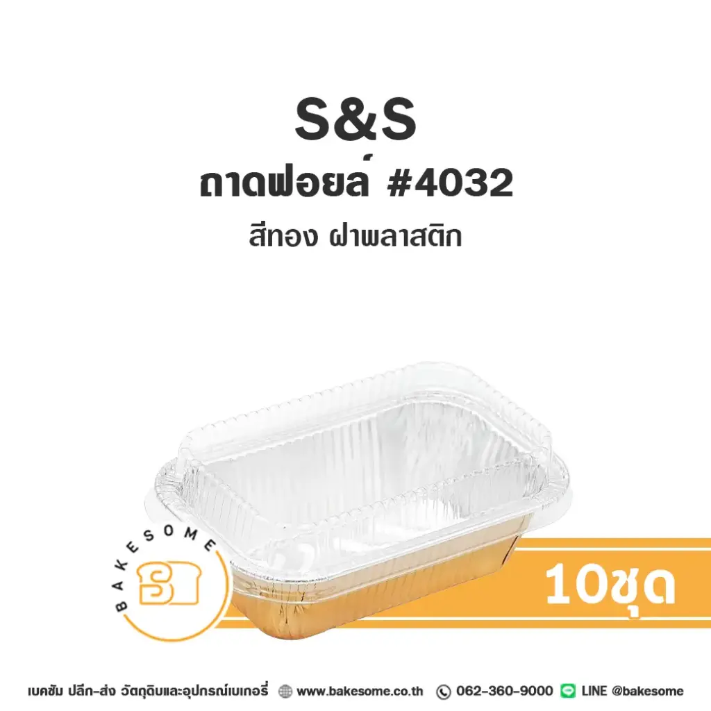 S&S ถาดฟอยล์ 4032 สีทอง+ฝาพลาสติก+ฝาพลาสติก (10ชุด/แพค)