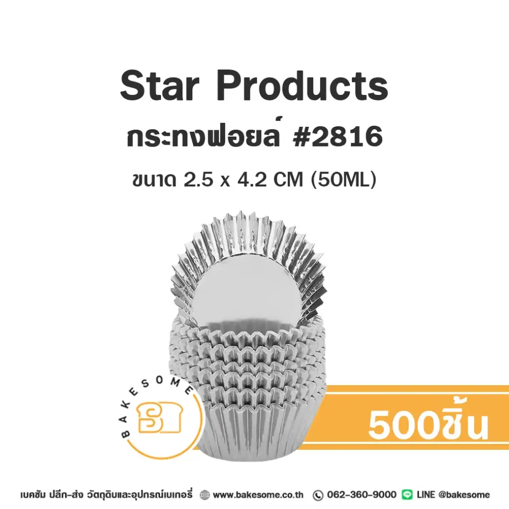 STAR กระทงฟอยล์ 2816 (500ชิ้น/แพค)