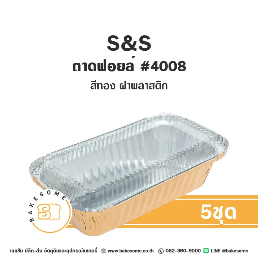 S&S ถาดฟอยล์ 4008 สีทอง+ฝาพลาสติก+ฝาพลาสติก (5ชุด/แพค)
