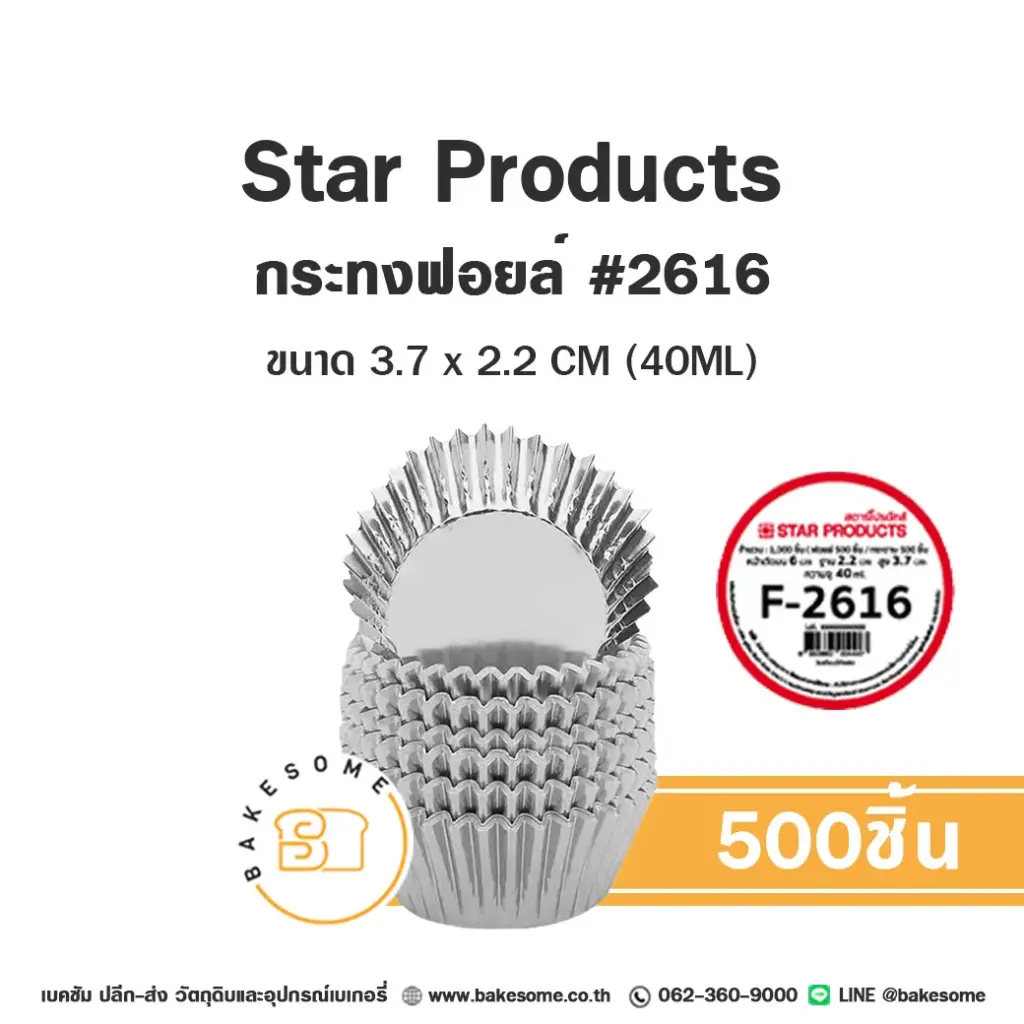 STAR กระทงฟอยล์ 2616 (500ชิ้น/แพค)