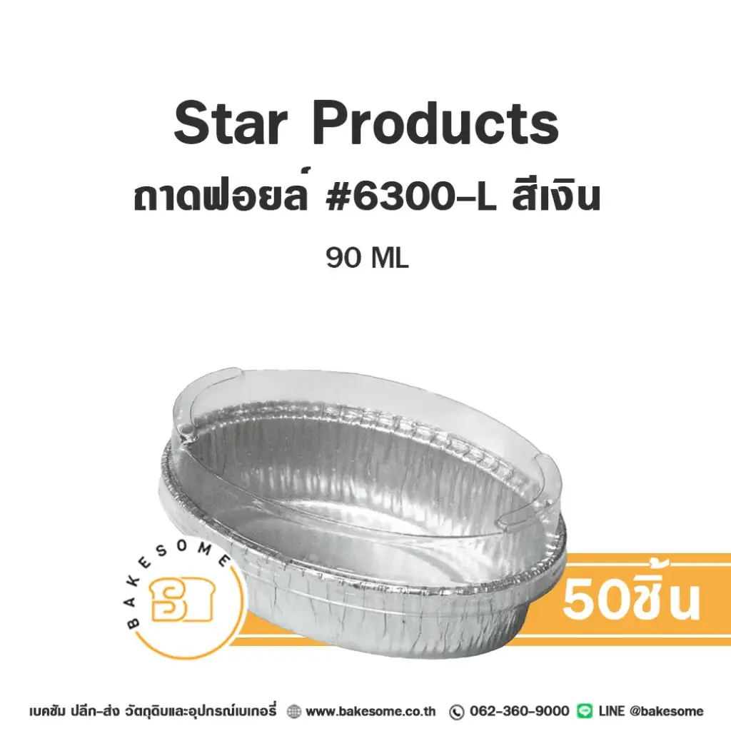 STAR ถาดฟอยล์ 6300L สีเงิน+ฝาพลาสติก (50ชุด/แพค)
