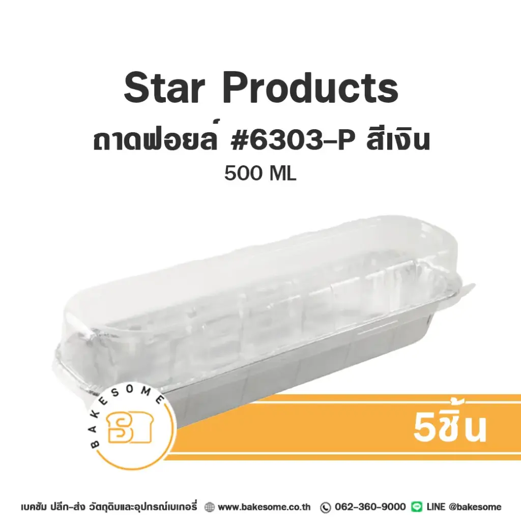 STAR ถาดฟอยล์ 6303 สีเงิน+ฝาพลาสติก (5ชุด/แพค)