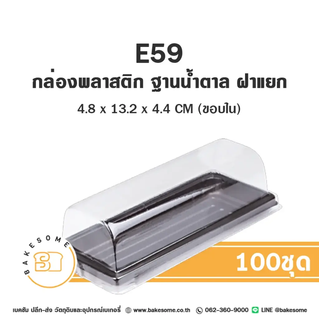 E59 กล่องพลาสติกใส ฐานน้ำตาล (100ชุด/แพค)