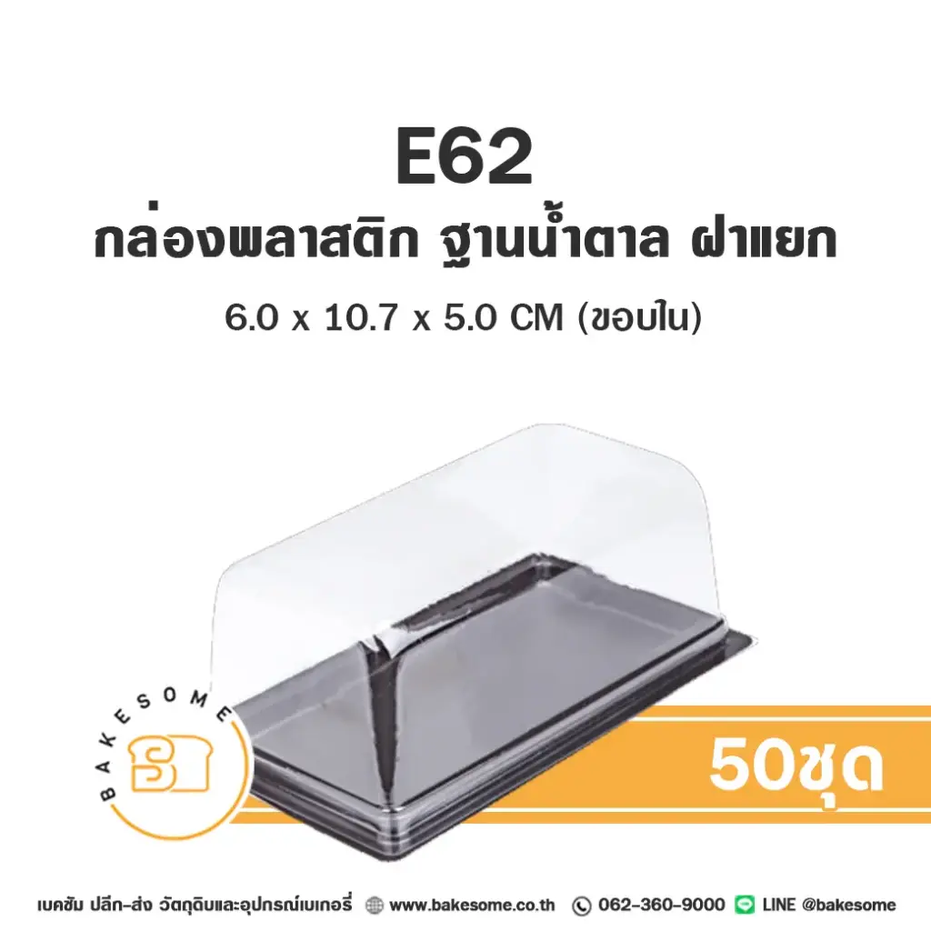 E62 กล่องพลาสติกใส ฐานน้ำตาล (50ชุด/แพค)