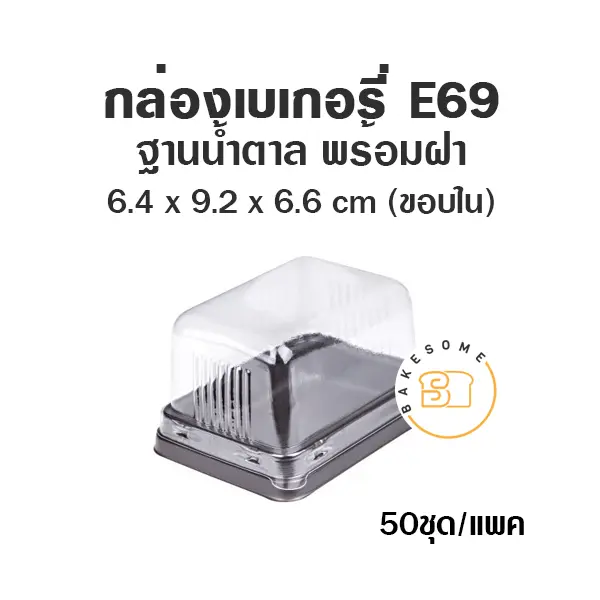 E69 กล่องพลาสติกใส ฐานน้ำตาล (50ชุด/แพค)
