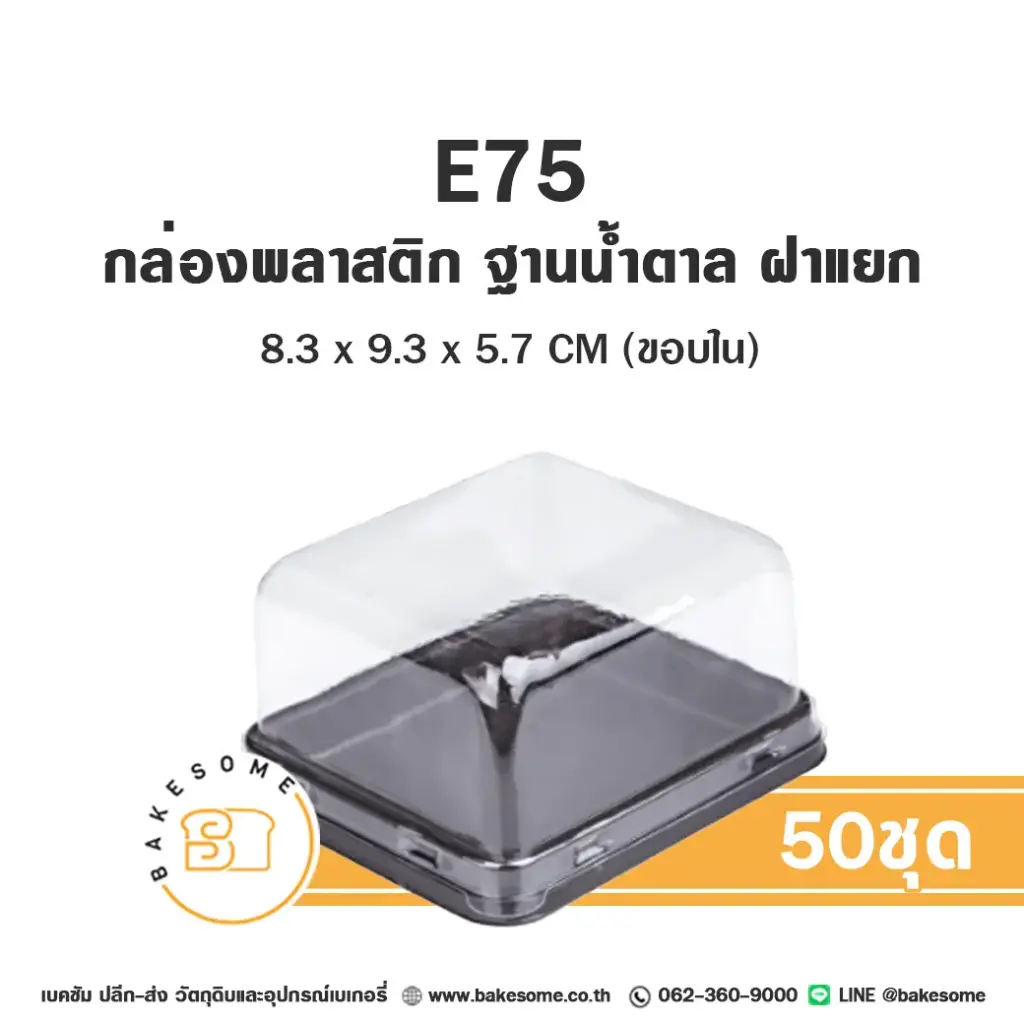E75 กล่องพลาสติกใส ฐานน้ำตาล (50ชุด/แพค)