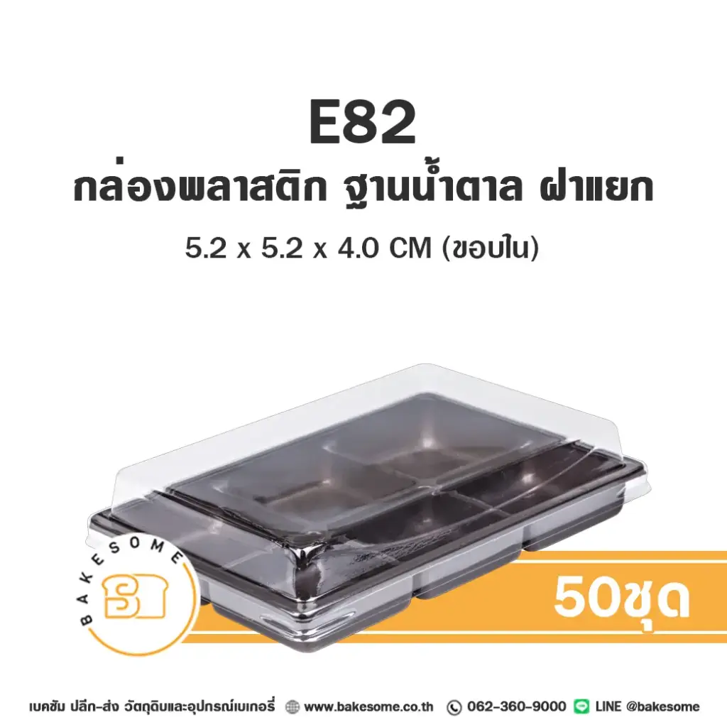 E82 กล่องพลาสติกใส ฐานน้ำตาล (50ชุด/แพค)