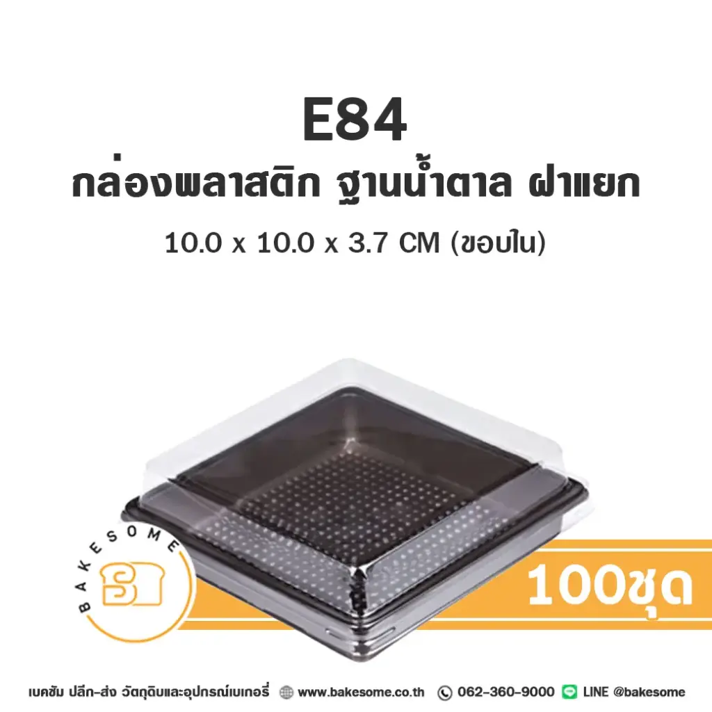 E84 กล่องพลาสติกใส ฐานน้ำตาล (100ชุด/แพค)