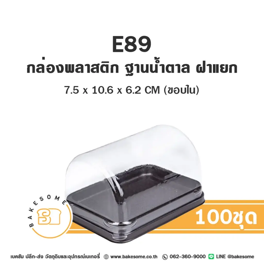 E89 กล่องพลาสติกใส ฐานน้ำตาล (25 ชุด/แพค)