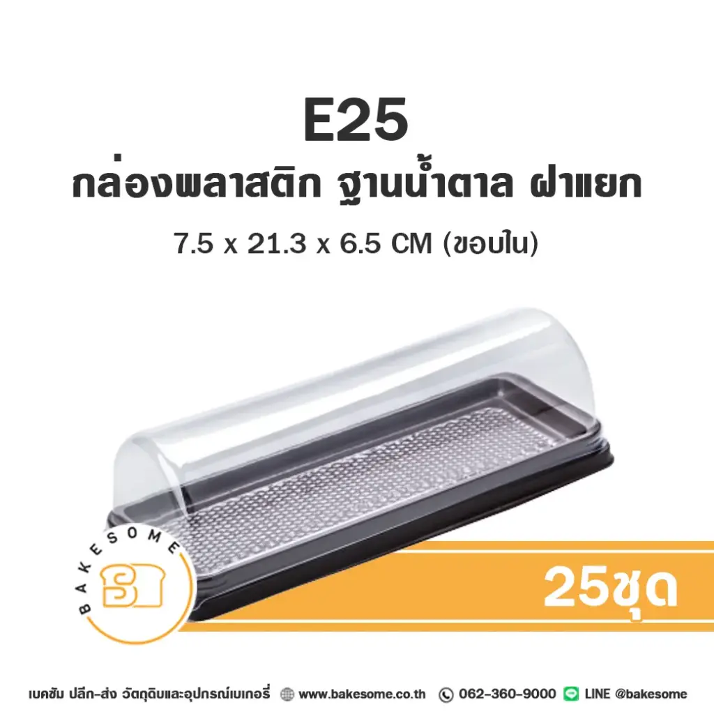 E92 กล่องพลาสติกใส ฐานน้ำตาล (25ชุด/แพค)