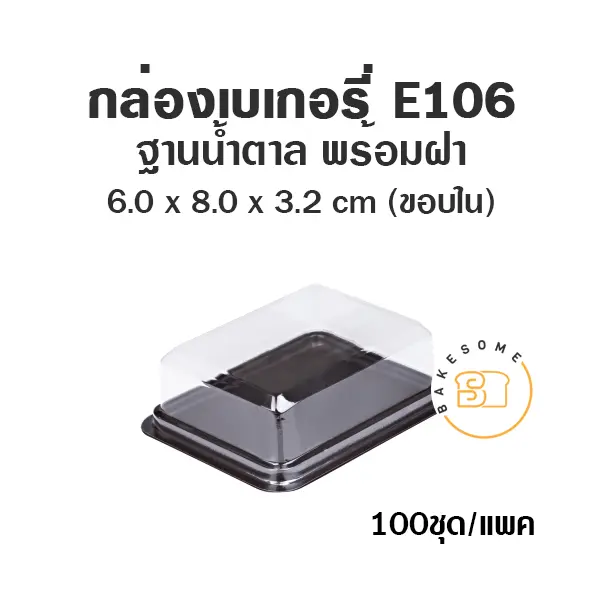 E106 กล่องพลาสติกใส ฐานน้ำตาล (100ชุด/แพค)