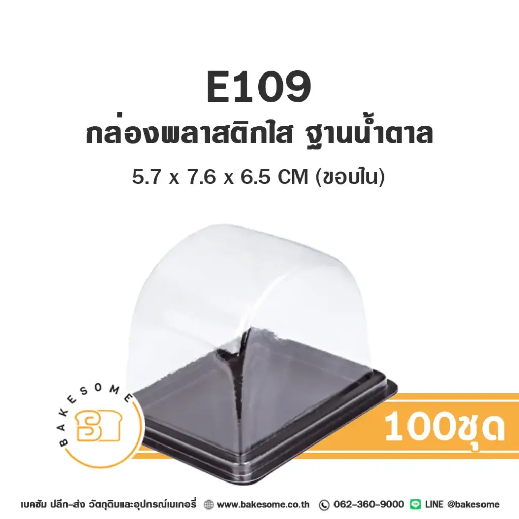 E109 กล่องพลาสติกใส ฐานน้ำตาล (100ชุด/แพค)