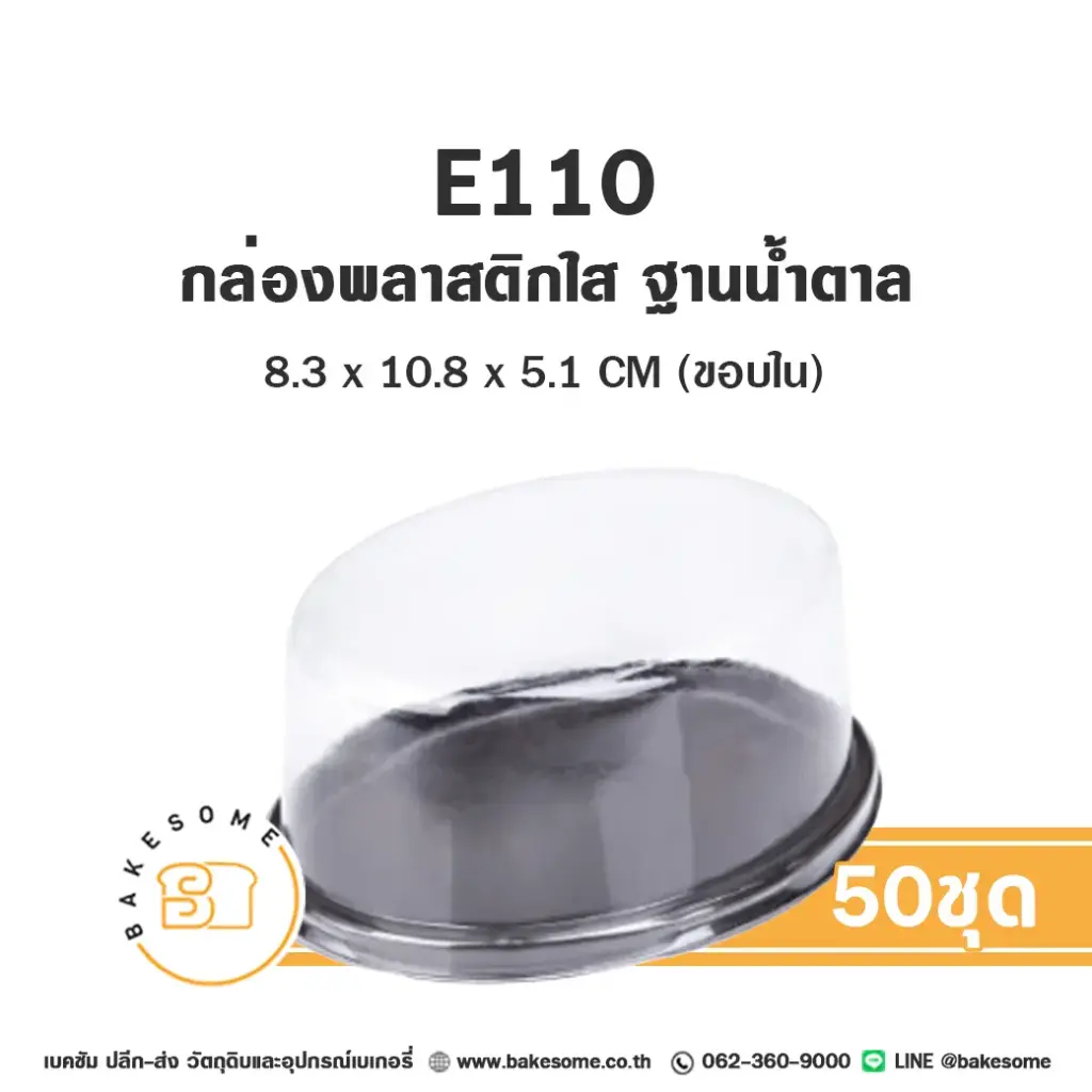 E110 กล่องพลาสติกใส ฐานน้ำตาล (50ชุด/แพค)