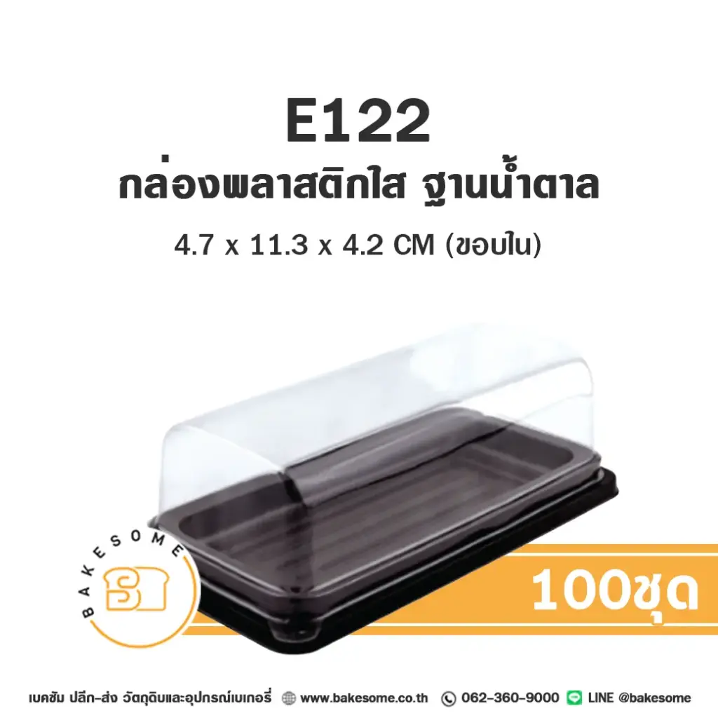 E122 กล่องพลาสติกใส ฐานน้ำตาล (100ชุด/แพค)