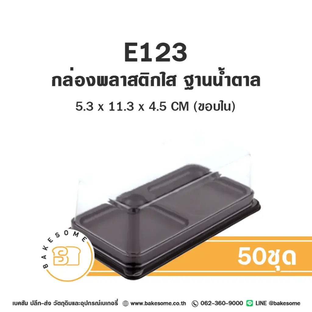 E123 กล่องพลาสติกใส ฐานน้ำตาล (50ชุด/แพค)