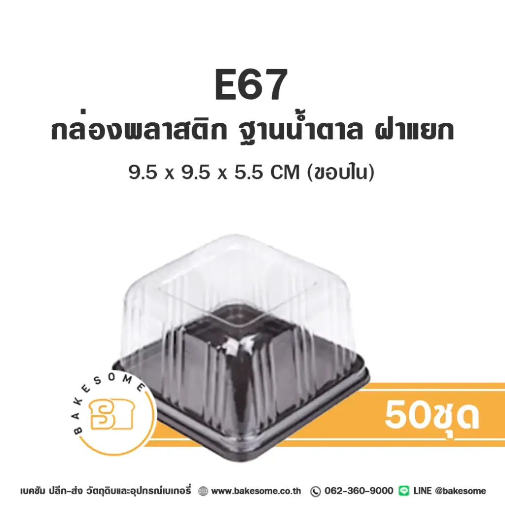 E67 กล่องพลาสติกใส ฐานน้ำตาล (50ชุด/แพค)