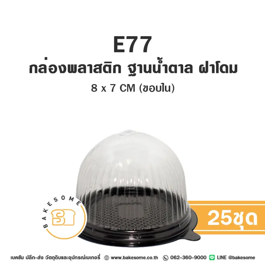 E77 กล่องพลาสติกใส ฐานน้ำตาล (25ชุด/แพค)