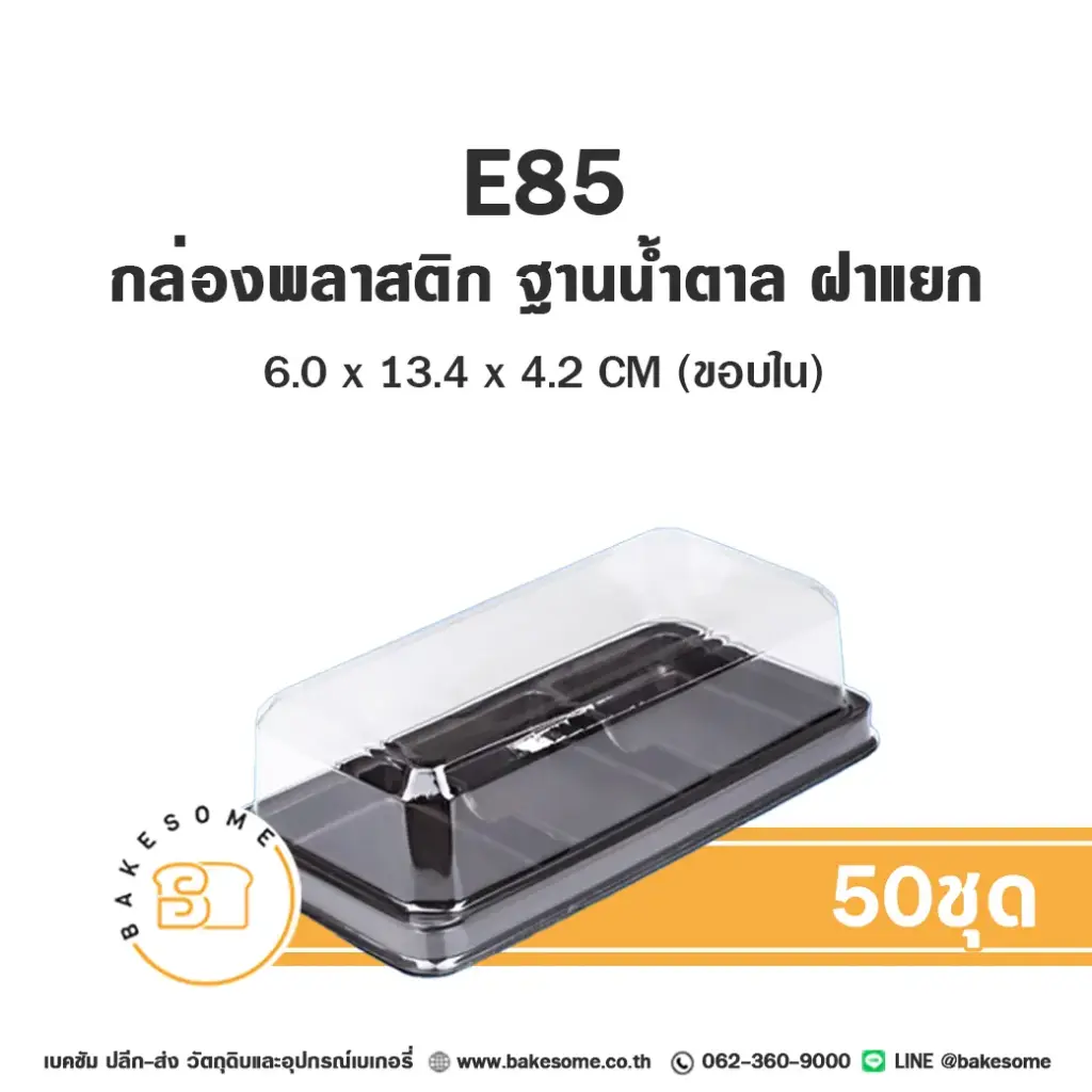 E85 กล่องพลาสติกใส ฐานน้ำตาล (50ชุด/แพค)
