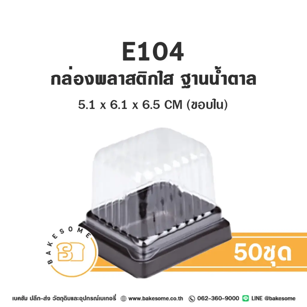 E104 กล่องพลาสติกใส ฐานน้ำตาล (50ชุด/แพค)