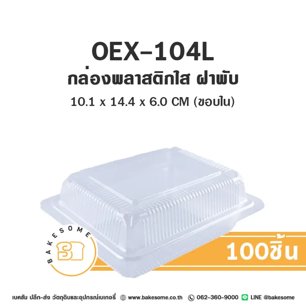 OEX-104L กล่องพลาสติกใส (100ชิ้น/แพค)