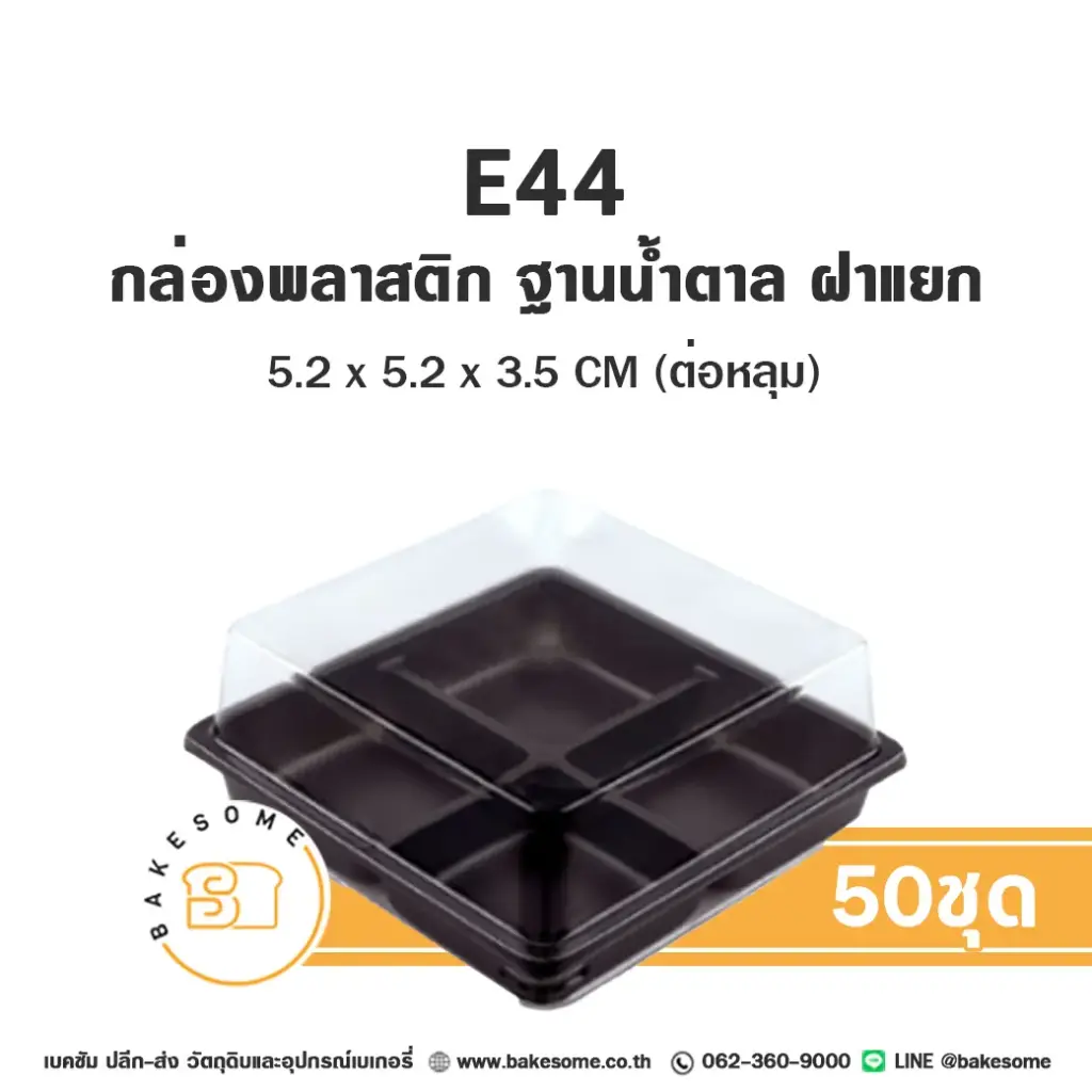 E44 กล่องพลาสติก ฐานน้ำตาล 4หลุม (50ชุด/แพค)
